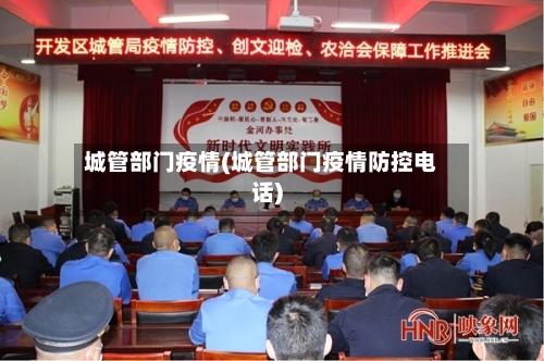 城管部门疫情(城管部门疫情防控电话)