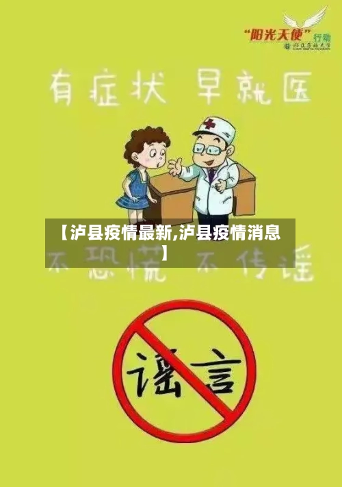 【泸县疫情最新,泸县疫情消息】