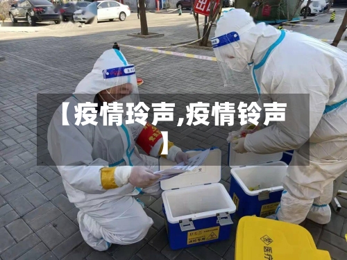 【疫情玲声,疫情铃声】