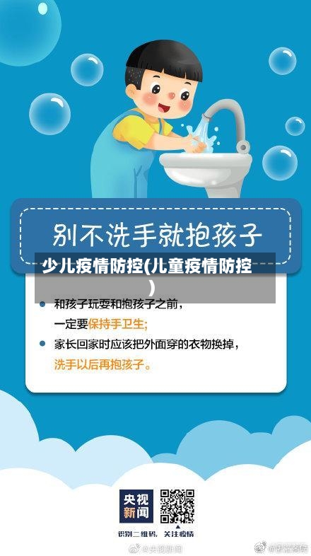 少儿疫情防控(儿童疫情防控)