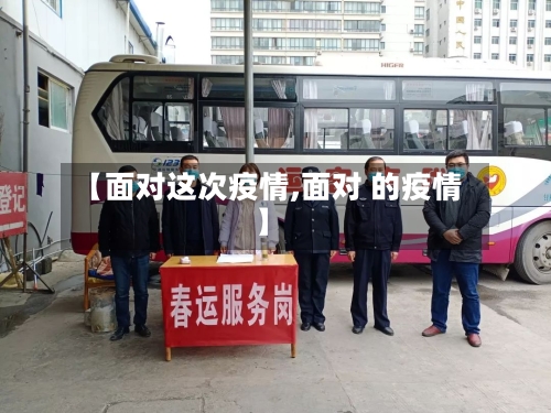 【面对这次疫情,面对 的疫情】