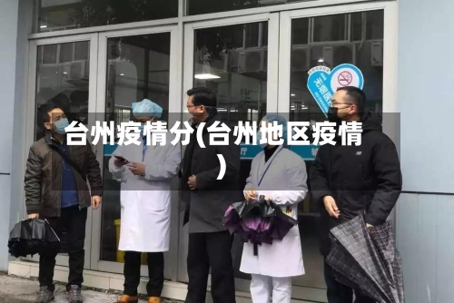 台州疫情分(台州地区疫情)-第2张图片