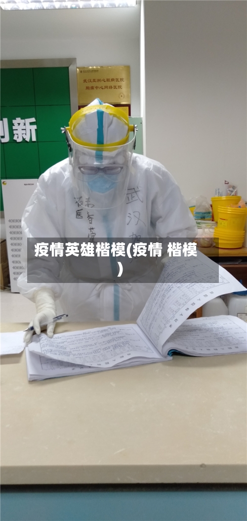 疫情英雄楷模(疫情 楷模)