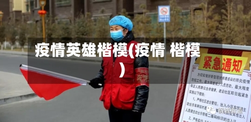 疫情英雄楷模(疫情 楷模)-第2张图片