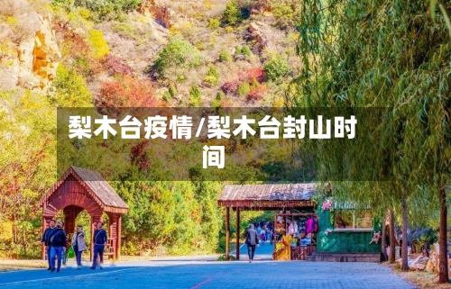 梨木台疫情/梨木台封山时间
