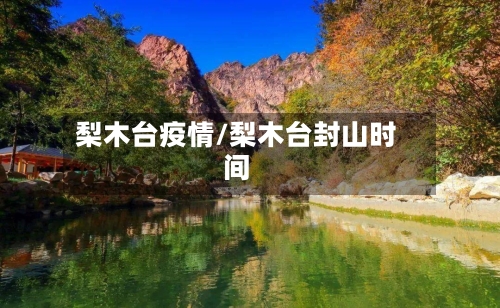 梨木台疫情/梨木台封山时间-第3张图片