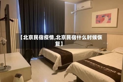 【北京民宿疫情,北京民宿什么时候恢复】