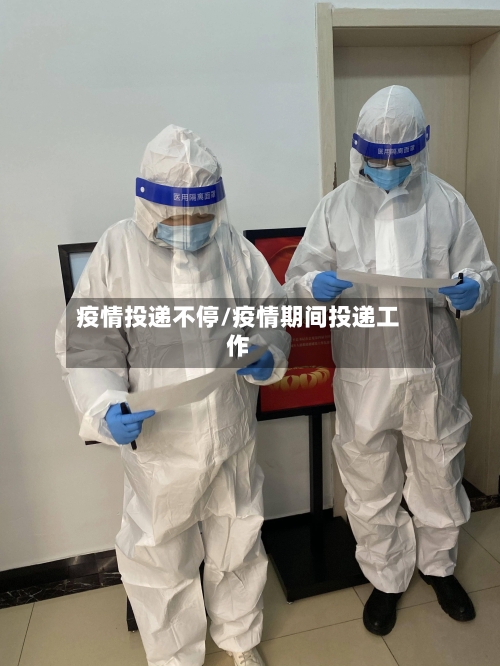 疫情投递不停/疫情期间投递工作