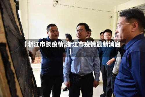 【浙江市长疫情,浙江市疫情最新消息】-第2张图片