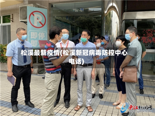 松溪最新疫情(松溪新冠病毒防控中心电话)-第2张图片