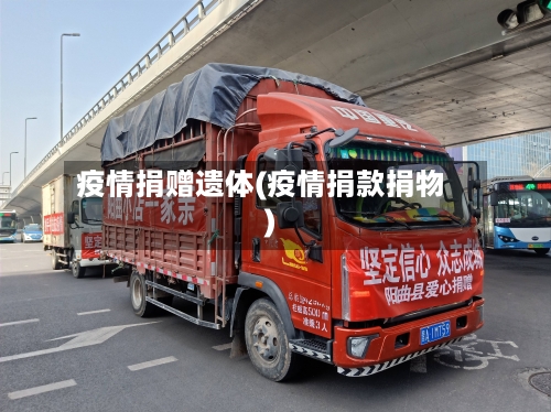 疫情捐赠遗体(疫情捐款捐物)-第2张图片
