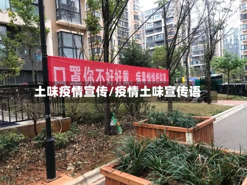 土味疫情宣传/疫情土味宣传语-第2张图片