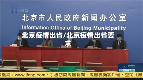 北京疫情出省/北京疫情出省要求-第2张图片