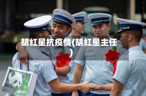 胡红星抗疫情(胡红星主任)