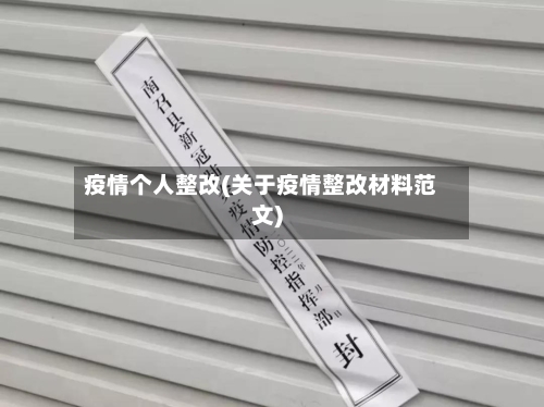 疫情个人整改(关于疫情整改材料范文)-第2张图片