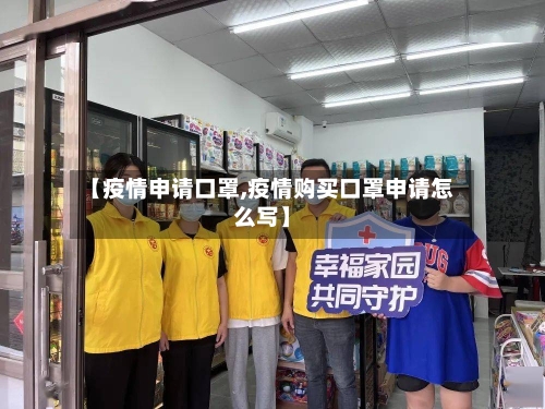 【疫情申请口罩,疫情购买口罩申请怎么写】-第2张图片