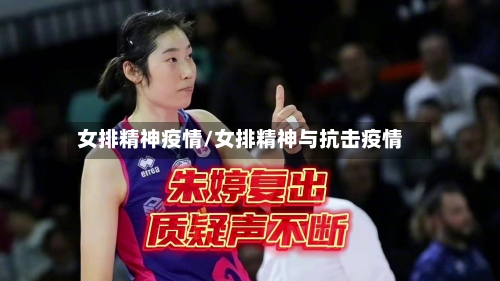 女排精神疫情/女排精神与抗击疫情-第2张图片