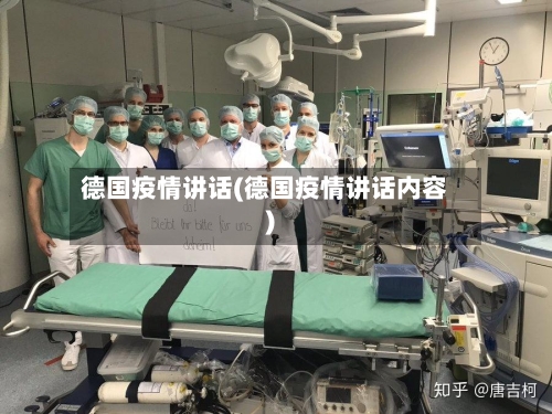 德国疫情讲话(德国疫情讲话内容)