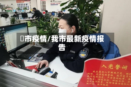 垱市疫情/我市最新疫情报告-第2张图片