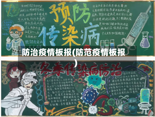 防治疫情板报(防范疫情板报)