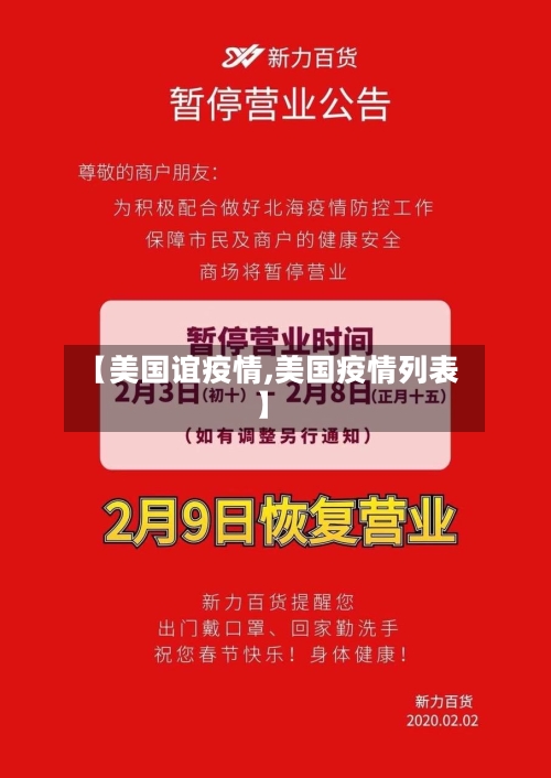 【美国谊疫情,美国疫情列表】-第2张图片