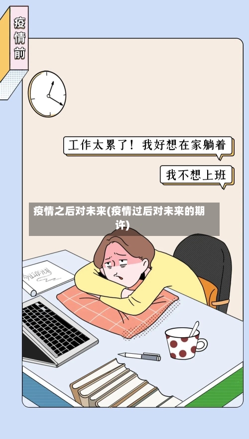 疫情之后对未来(疫情过后对未来的期许)