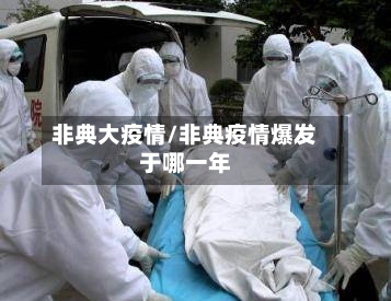 非典大疫情/非典疫情爆发于哪一年