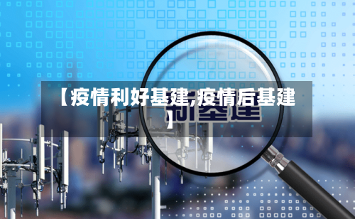 【疫情利好基建,疫情后基建】-第2张图片