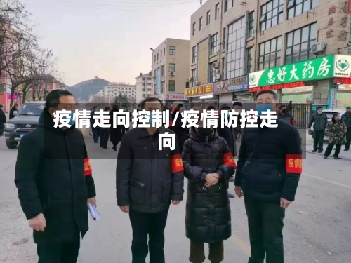 疫情走向控制/疫情防控走向