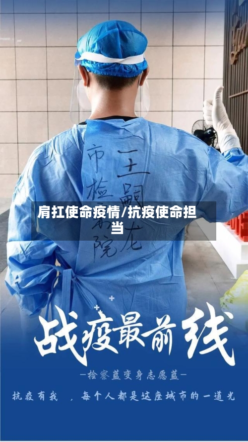 肩扛使命疫情/抗疫使命担当-第2张图片