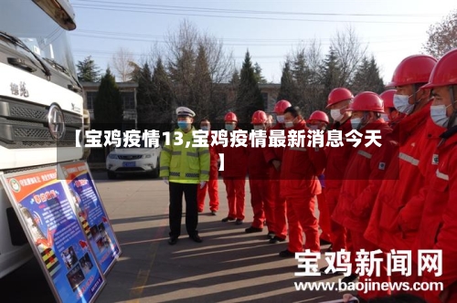 【宝鸡疫情13,宝鸡疫情最新消息今天】-第2张图片