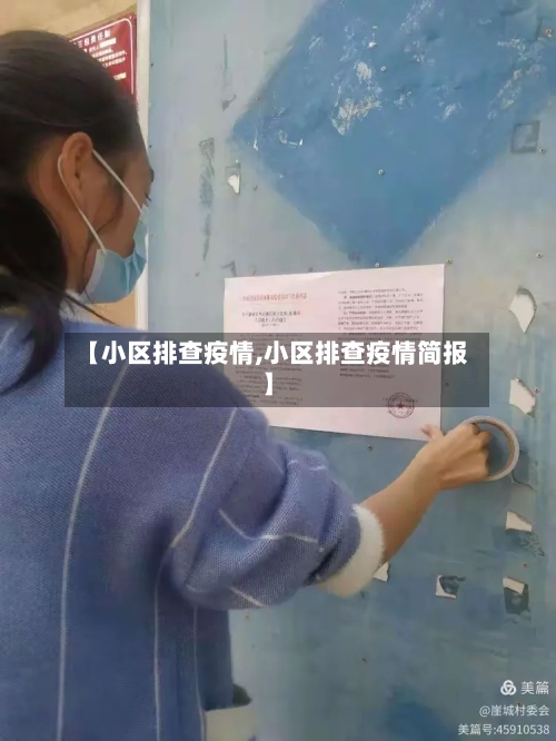 【小区排查疫情,小区排查疫情简报】