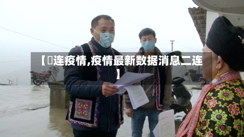 【荺连疫情,疫情最新数据消息二连】-第3张图片