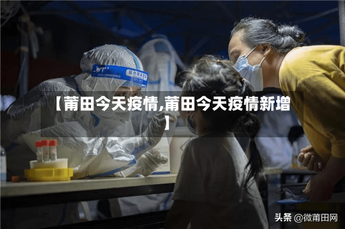 【莆田今天疫情,莆田今天疫情新增】