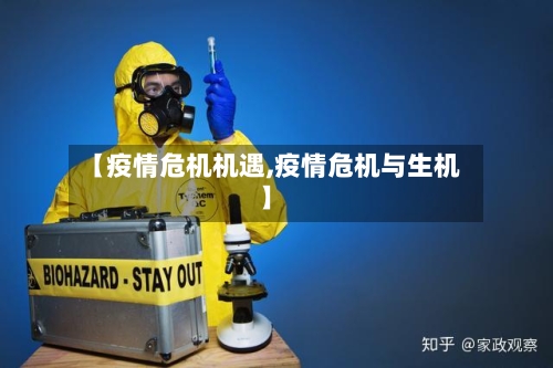 【疫情危机机遇,疫情危机与生机】