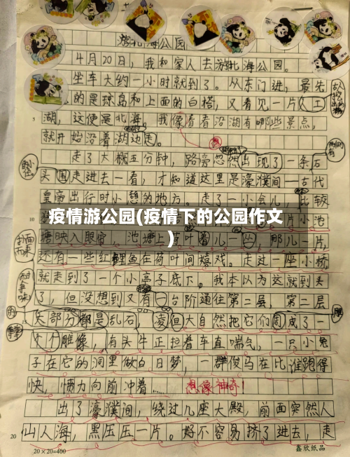 疫情游公园(疫情下的公园作文)