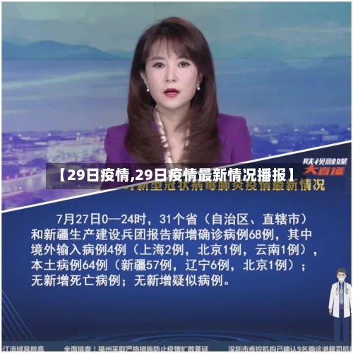 【29日疫情,29日疫情最新情况播报】