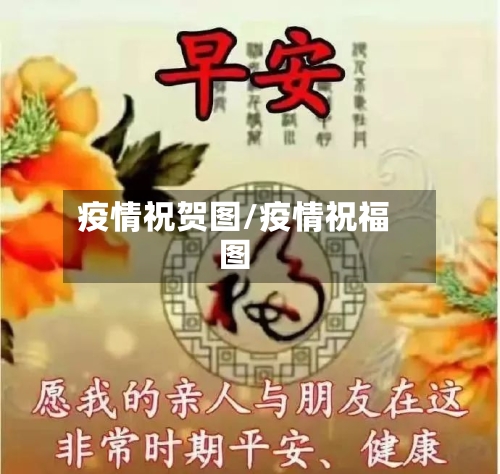 疫情祝贺图/疫情祝福图