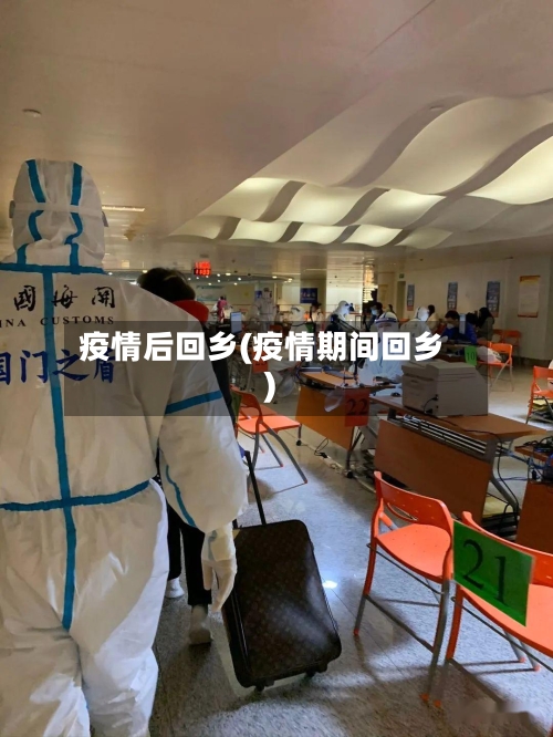 疫情后回乡(疫情期间回乡)