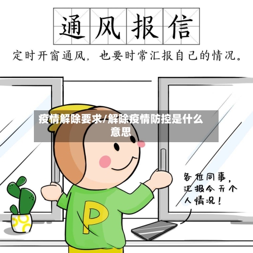 疫情解除要求/解除疫情防控是什么意思-第2张图片