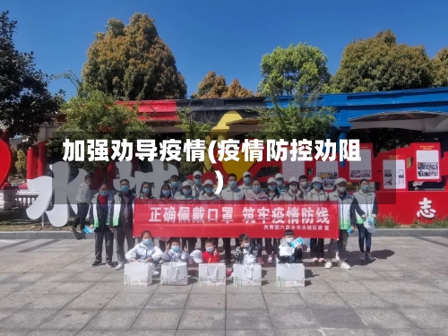加强劝导疫情(疫情防控劝阻)