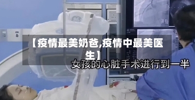 【疫情最美奶爸,疫情中最美医生】