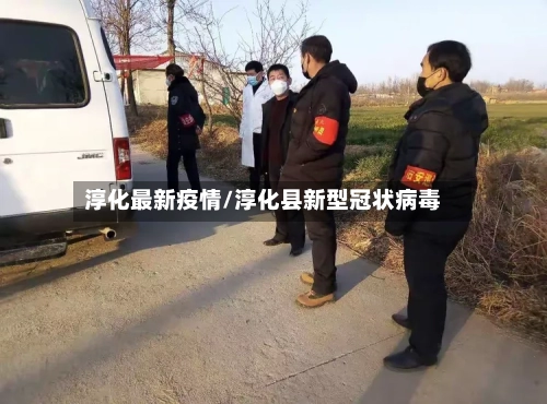 淳化最新疫情/淳化县新型冠状病毒-第2张图片