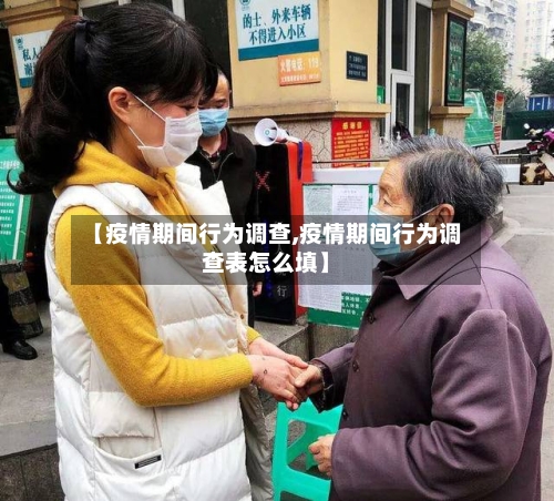 【疫情期间行为调查,疫情期间行为调查表怎么填】-第3张图片