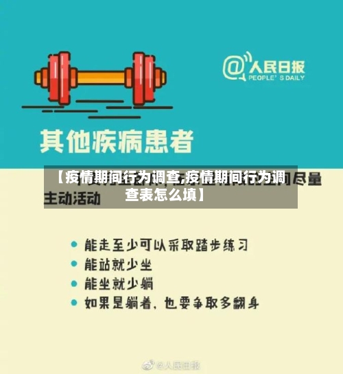 【疫情期间行为调查,疫情期间行为调查表怎么填】