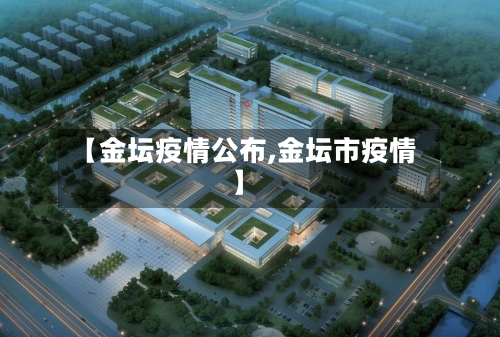【金坛疫情公布,金坛市疫情】