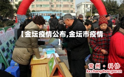 【金坛疫情公布,金坛市疫情】-第3张图片