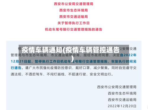 疫情车辆通知(疫情车辆管控通告)-第2张图片