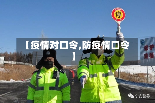 【疫情对口令,防疫情口令】-第2张图片