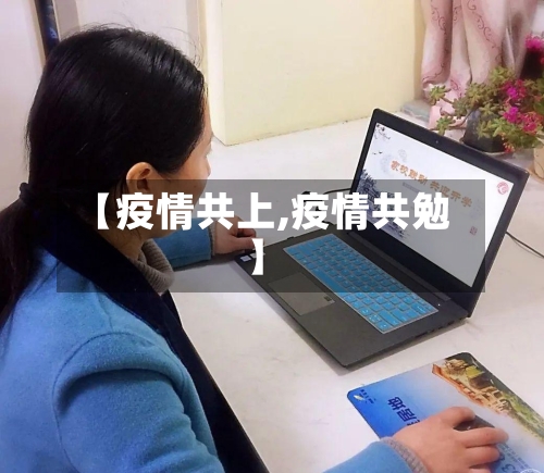 【疫情共上,疫情共勉】-第2张图片